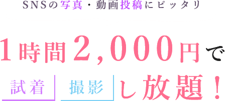 SNSの写真・動画撮影にピッタリ　1時間2,000円で試着・撮影し放題！